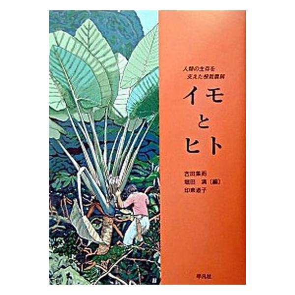 イモとヒト 人類の生存を支えた根栽農耕  /平凡社/吉田集而（単行本） イモとヒト 人類の生存を支えた根栽農耕/平凡社/吉田集而（単行本