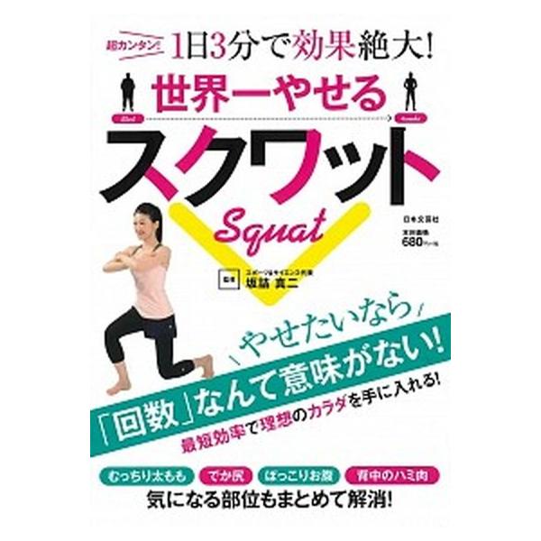 世界一やせるスクワット 超カンタン！１日３分で効果絶大！/日本文芸社/坂詰真二（単行本（ソフトカバー）） 中古