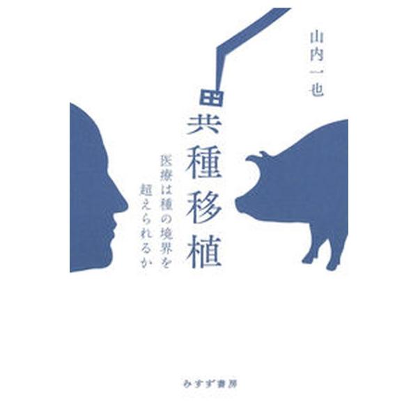 異種移植 医療は種の境界を超えられるか/みすず書房/山内一也（単行本） 中古