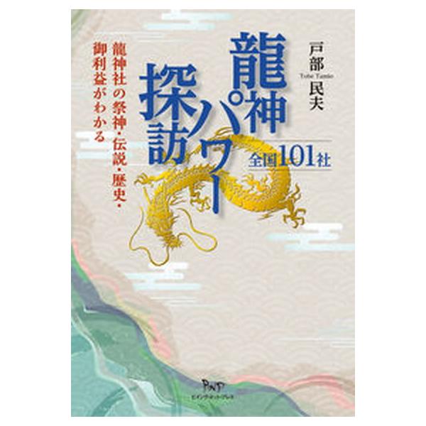 龍神パワー探訪全国１０１社 龍神社の祭神・伝説・歴史・ご利益がわかる/ビイング・ネット・プレス/戸部民夫（単行本） 中古