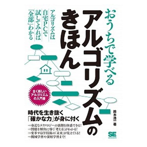 おうちで学べるアルゴリズムのきほん/翔泳社/鈴木浩一（単行本（ソフトカバー）） 中古