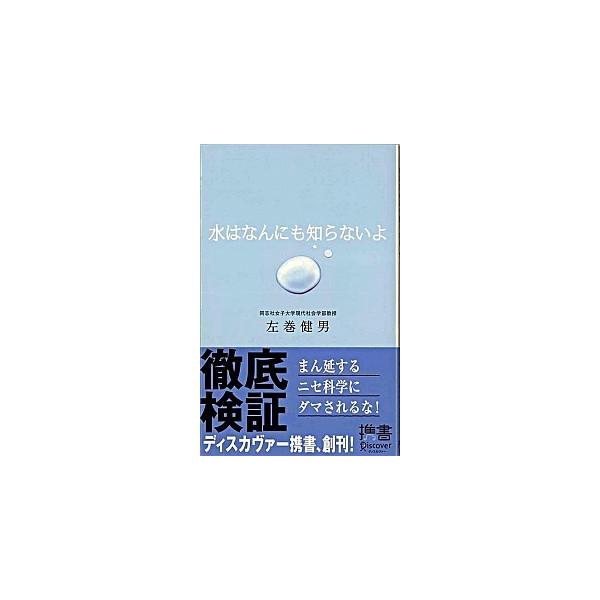 水はなんにも知らないよ／左巻健男
