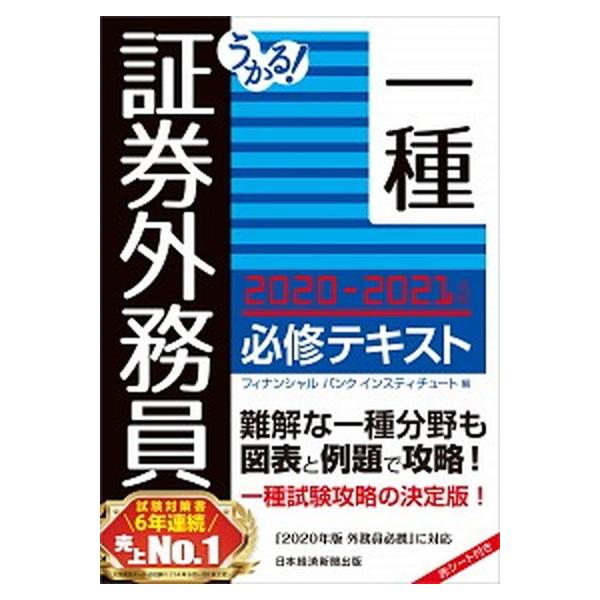 うかる！証券外務員一種必修テキスト ２０２０-２０２１年版/日経ＢＰＭ（日本経済新聞出版本部）/フィナンシャルバンクインスティチュート（単行本（ソフ 中古