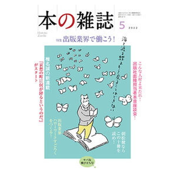 本の雑誌 ４６７号（２０２２年５月号）/本の雑誌社/本の雑誌編集部（単行本（ソフトカバー）） 中古