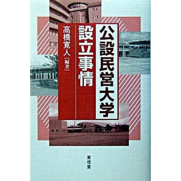 公設民営大学設立事情/東信堂/高橋寛人（単行本） 中古