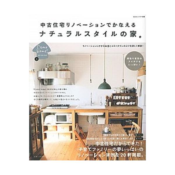 中古住宅リノベ-ションでかなえるナチュラルスタイルの家/主婦と生活社（ムック） 中古