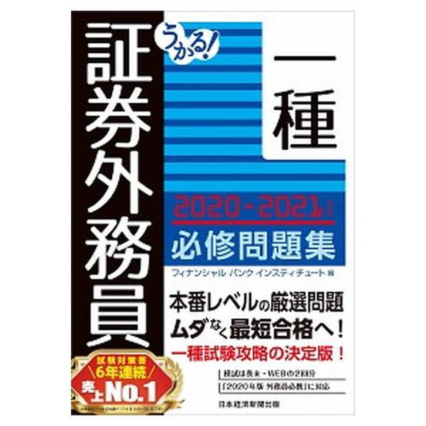うかる！証券外務員一種必修問題集 ２０２０-２０２１年版/日経ＢＰＭ（日本経済新聞出版本部）/フィナンシャルバンクインスティチュート（単行本（ソフト 中古