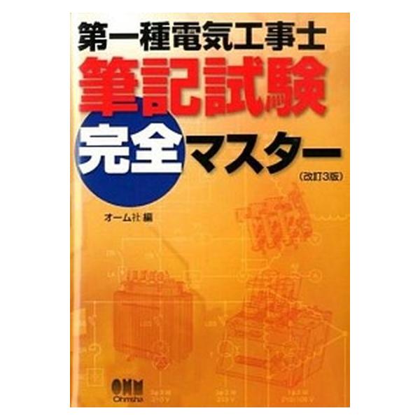 第一種電気工事士筆記試験完全マスタ- 改訂３版/オ-ム社/オ-ム社（単行本（ソフトカバー）） 中古