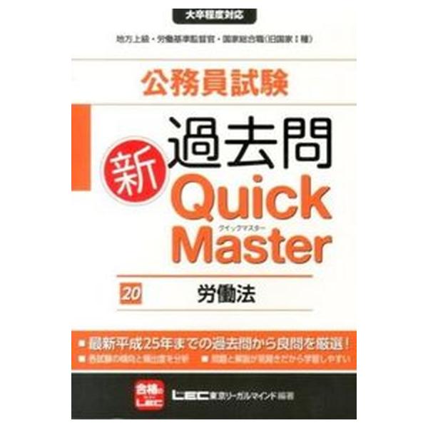 公務員試験過去問新Ｑｕｉｃｋ　Ｍａｓｔｅｒ 大卒程度対応 ２０/東京リ-ガルマインド/東京リーガルマインド（単行本） 中古