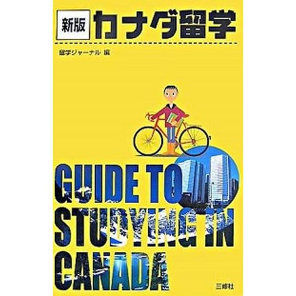 カナダ留学 新版/三修社/留学ジャ-ナル（単行本） 中古
