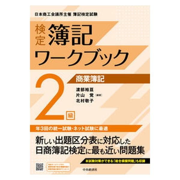検定簿記ワークブック 2級商業簿記 (検定簿記ワークブック)