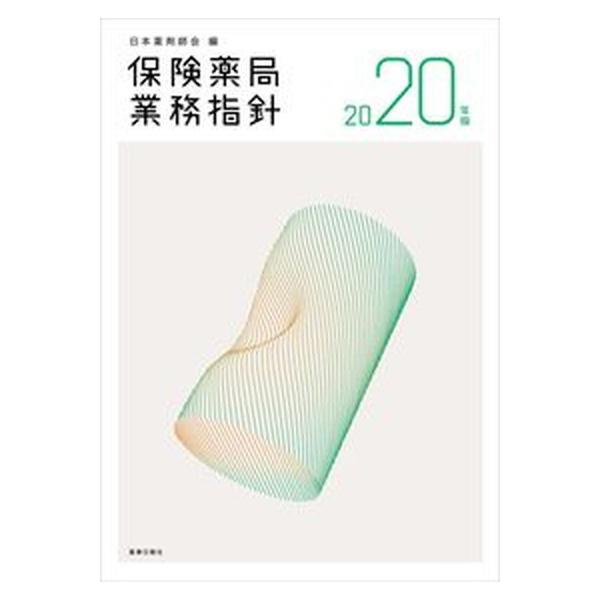 著者名：日本薬剤師会出版社名：薬事日報社発売日：2020年07月22日商品状態：良い※商品状態詳細は商品説明をご確認ください。