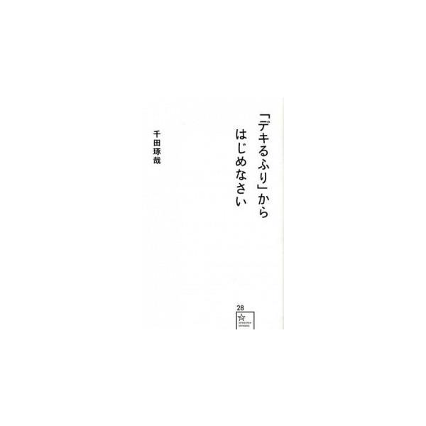 著者名：千田琢哉出版社名：星海社発売日：2013年01月24日商品状態：非常に良い※商品状態詳細は商品説明をご確認ください。