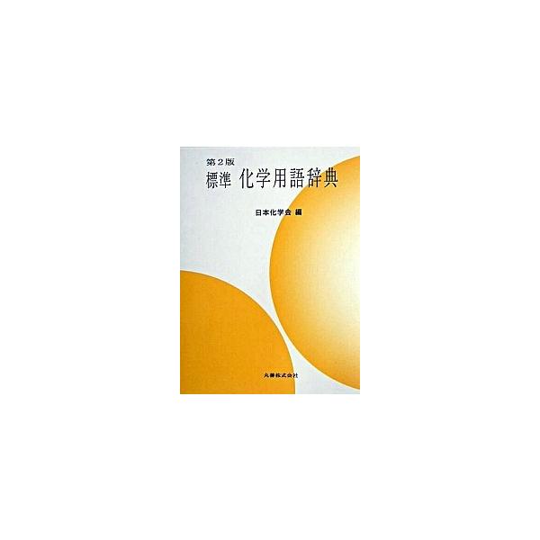 標準化学用語辞典 第2版/丸善出版/日本化学会（単行本） 中古 : VALUE