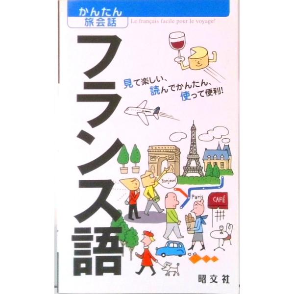 フランス語 見て楽しい、読んでかんたん、使って便利！／昭文社