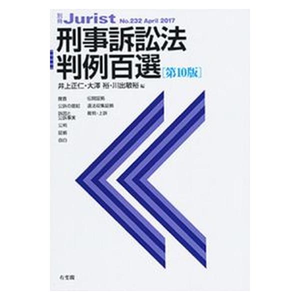 刑事訴訟法判例百選 第１０版/有斐閣/井上正仁（単行本（ソフトカバー）） 中古
