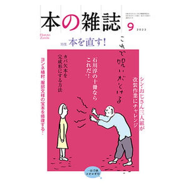 本の雑誌 ４７１号（２０２２年９月号）/本の雑誌社/本の雑誌編集部（単行本（ソフトカバー）） 中古