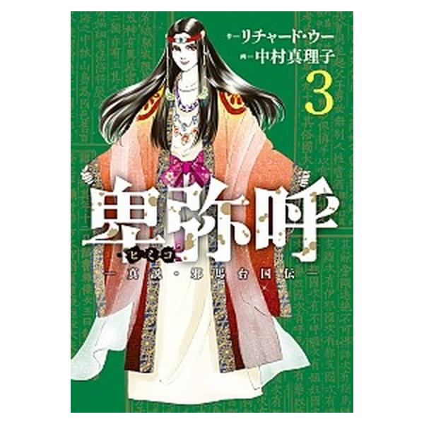 卑弥呼-真説・邪馬台国伝- ３/小学館/リチャード・ウー（コミック） 中古