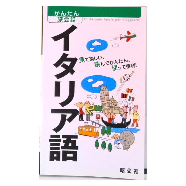 かんたん旅会話  かんたん旅会話〈３〉イタリア語