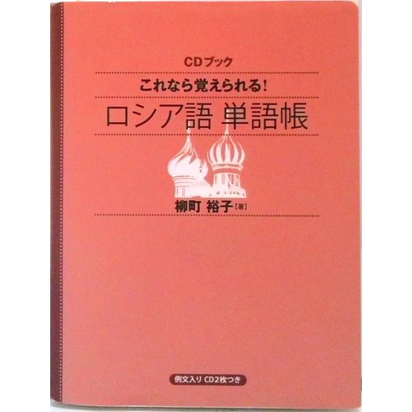 これなら覚えられる！ロシア語単語帳   /ＮＨＫ出版（単行本（ソフトカバー）） 中古