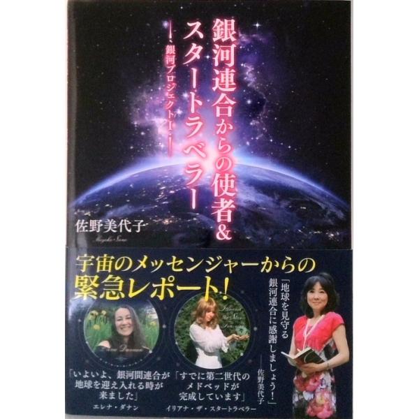 銀河連合からの使者＆スタートラベラー 銀河プロジェクト１  /ヴォイス/佐野美代子（単行本（ソフトカバー）） 中古
