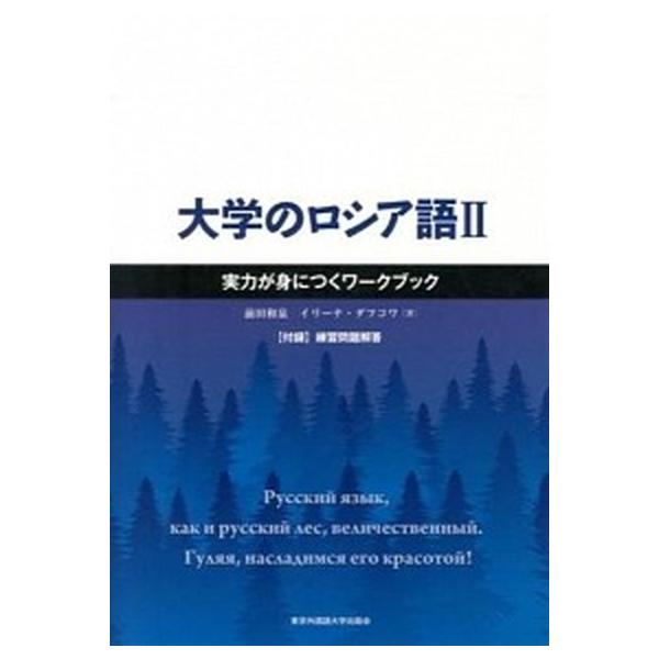 大学のロシア語 ２/東京外国語大学出版会（単行本） 中古