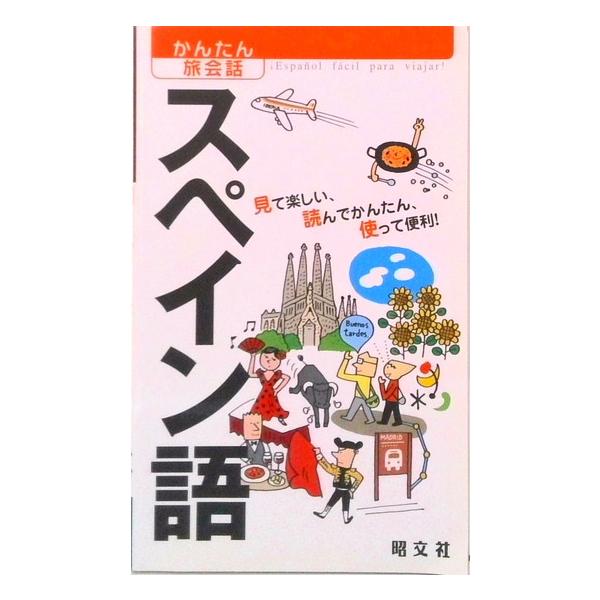 スペイン語   /昭文社 (単行本（ソフトカバー）) 中古