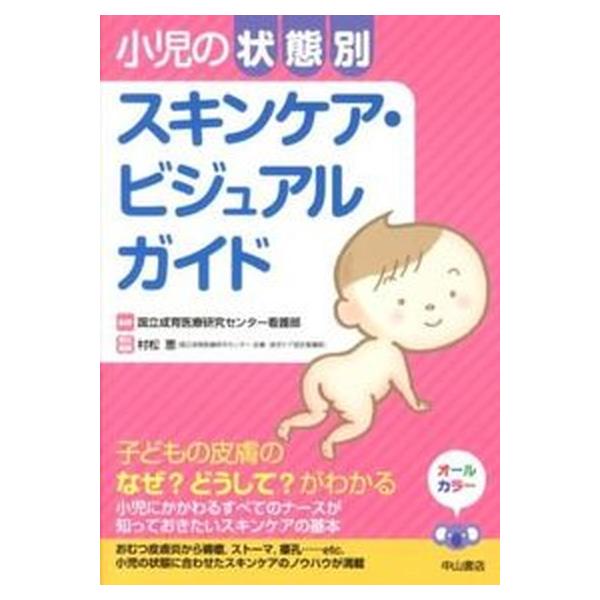 著者名：村松恵、国立成育医療研究センタ−出版社名：中山書店発売日：2012年08月01日商品状態：非常に良い※商品状態詳細は商品説明をご確認ください。