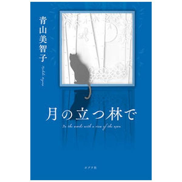 著者名：青山美智子出版社名：ポプラ社発売日：2022年11月07日商品状態：非常に良い※商品状態詳細は商品説明をご確認ください。