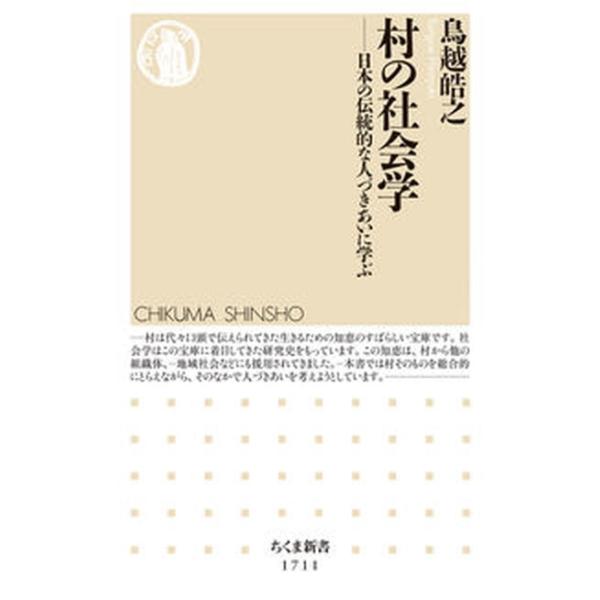 村の社会学 日本の伝統的な人づきあいに学ぶ/筑摩書房/鳥越皓之（新書） 中古