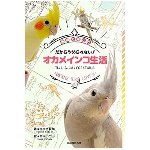 だからやめられない！オカメインコ生活 漫画で楽しむ/誠文堂新光社/すずき莉萌（単行本） 中古
