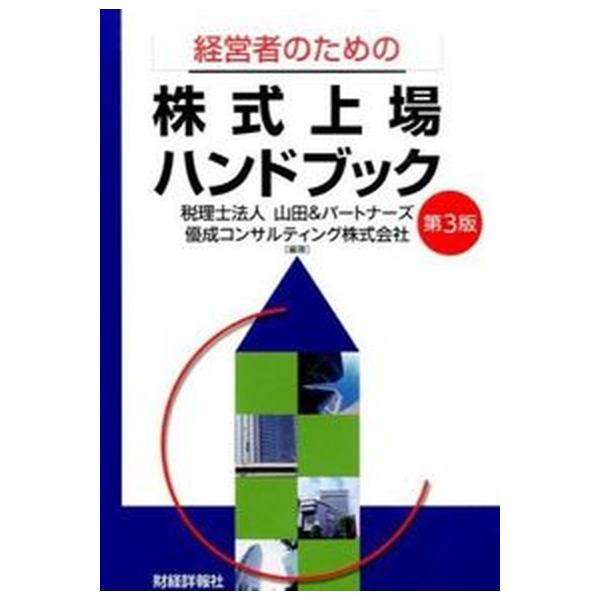 著者名：山田＆パ−トナ−ズ、優成コンサルティング株式会社出版社名：財経詳報社発売日：2015年08月商品状態：非常に良い※商品状態詳細は商品説明をご確認ください。