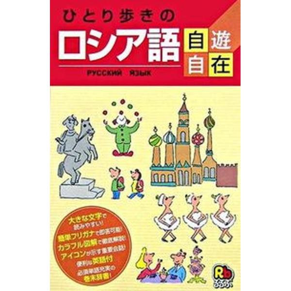 ひとり歩きのロシア語自遊自在/ＪＴＢパブリッシング（単行本） 中古