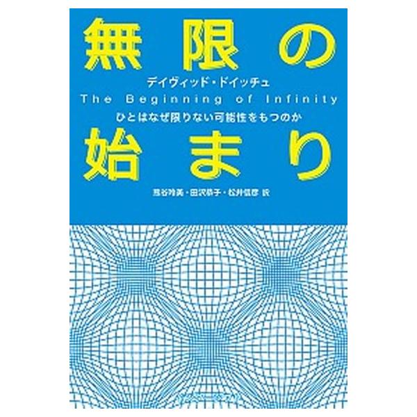 無限の始まり ひとはなぜ限りない可能性をもつのか/インタ-シフト/デイヴィッド・ドイッチュ（単行本） 中古
