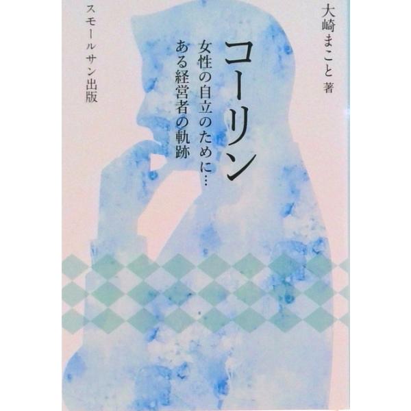 著者名：大崎まこと出版社名：三恵社発売日：2016年07月商品状態：非常に良い※商品状態詳細は商品説明をご確認ください。