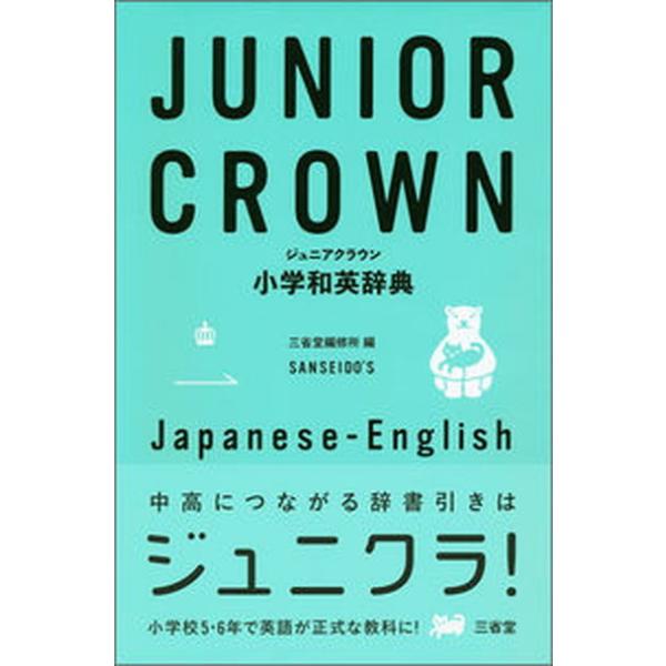 著者名：三省堂編修所出版社名：三省堂発売日：2018年05月10日商品状態：良い※商品状態詳細は商品説明をご確認ください。