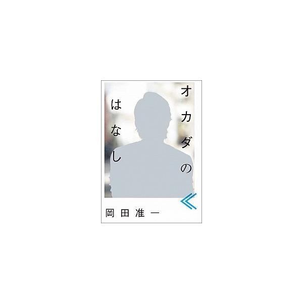 オカダのはなし/マガジンハウス/岡田准一（単行本（ソフトカバー）） 中古