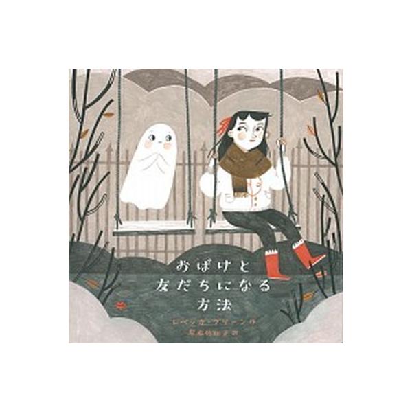 著者名：レベッカ・グリーン、岸本佐知子出版社名：福音館書店発売日：2021年09月05日商品状態：良い※商品状態詳細は商品説明をご確認ください。