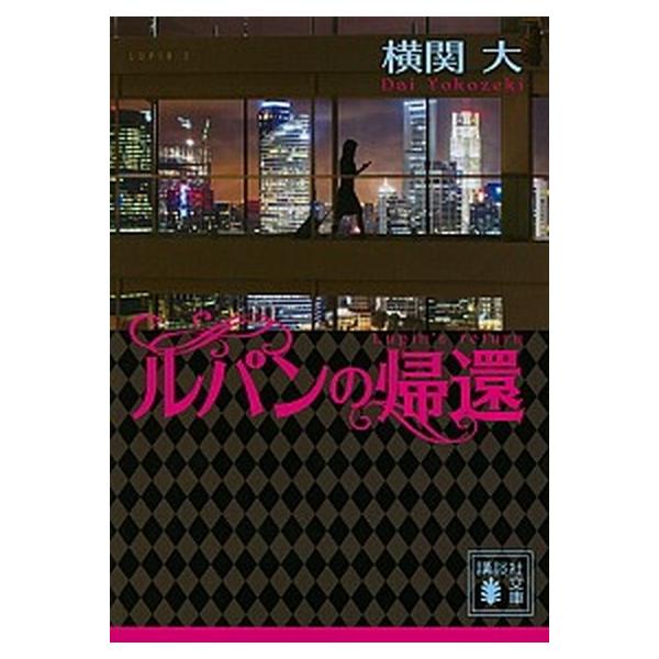 著者名：横関大出版社名：講談社発売日：2019年07月12日商品状態：良い※商品状態詳細は商品説明をご確認ください。