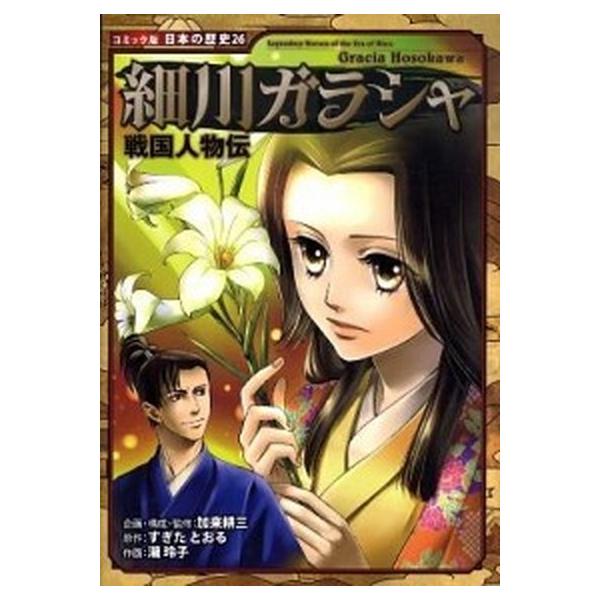 著者名：加来耕三、すぎたとおる出版社名：ポプラ社発売日：2011年08月商品状態：非常に良い※商品状態詳細は商品説明をご確認ください。