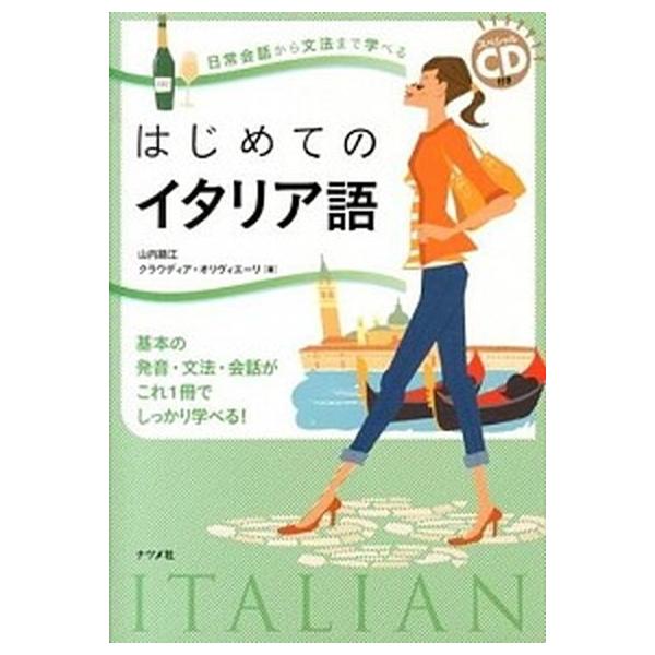 著者名：山内路江、クラウディア・オリヴィエ−リ出版社名：ナツメ社発売日：2014年02月商品状態：非常に良い※商品状態詳細は商品説明をご確認ください。