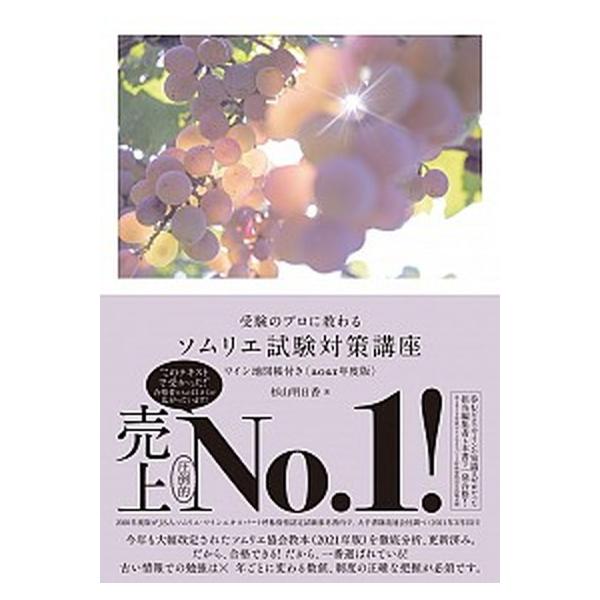 受験のプロに教わる ソムリエ試験対策講座 ワイン地図帳付き〈2021年度版〉（単行本（ソフトカバー）） 中古