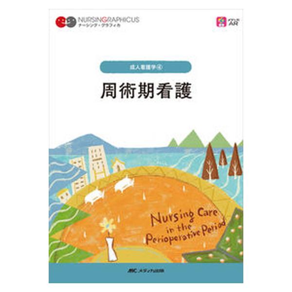 著者名：中島恵美子、山崎智子出版社名：メディカ出版発売日：2022年01月20日商品状態：良い※商品状態詳細は商品説明をご確認ください。
