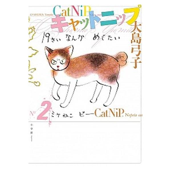 キャットニップ ２/小学館/大島弓子（単行本） 中古