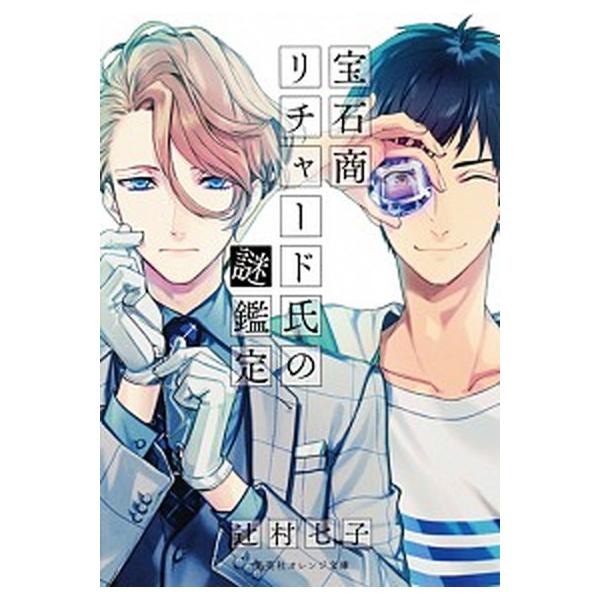 著者名：辻村七子出版社名：集英社発売日：2015年12月22日商品状態：非常に良い※商品状態詳細は商品説明をご確認ください。