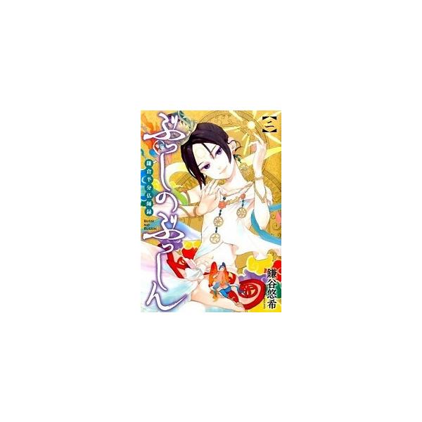 ぶっしのぶっしん鎌倉半分仏師録 ２/スクウェア・エニックス/鎌谷悠希（コミック） 中古