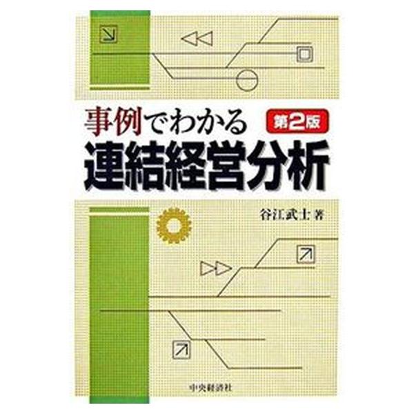 事例でわかる連結経営分析 第２版/中央経済社/谷江武士（単行本） 中古