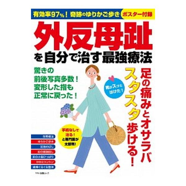 外反母趾を自分で治す最強療法 有効率９７％！奇跡のゆりかご歩きポスター付録/マキノ出版（ムック） 中古
