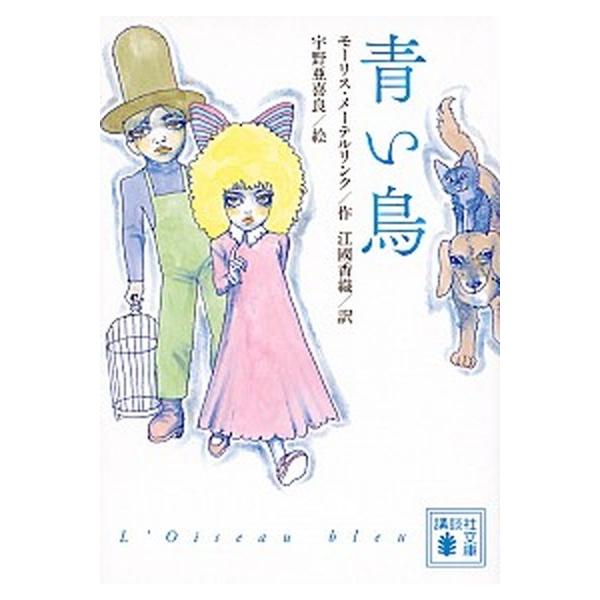 著者名：モ−リス・メ−テルリンク、江國香織出版社名：講談社発売日：2016年12月15日商品状態：良い※商品状態詳細は商品説明をご確認ください。