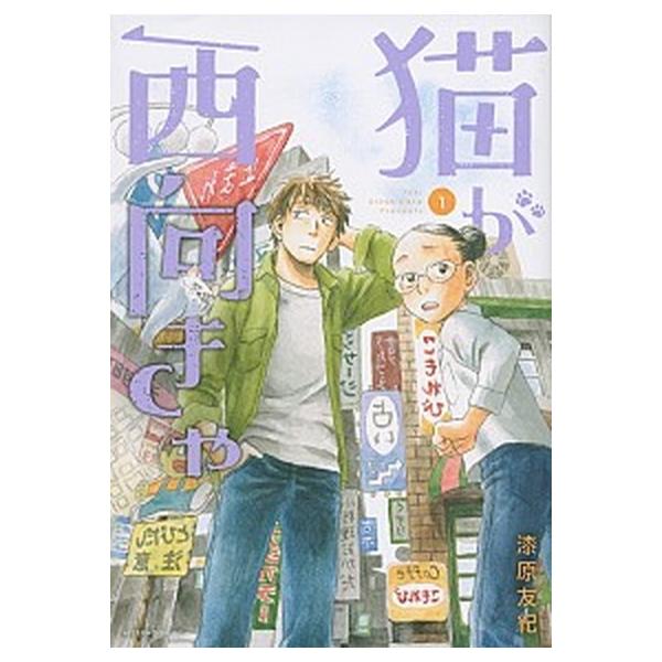 猫が西向きゃ 1 みんな探してる人気モノ 猫が西向きゃ 1 本 雑誌 コミック
